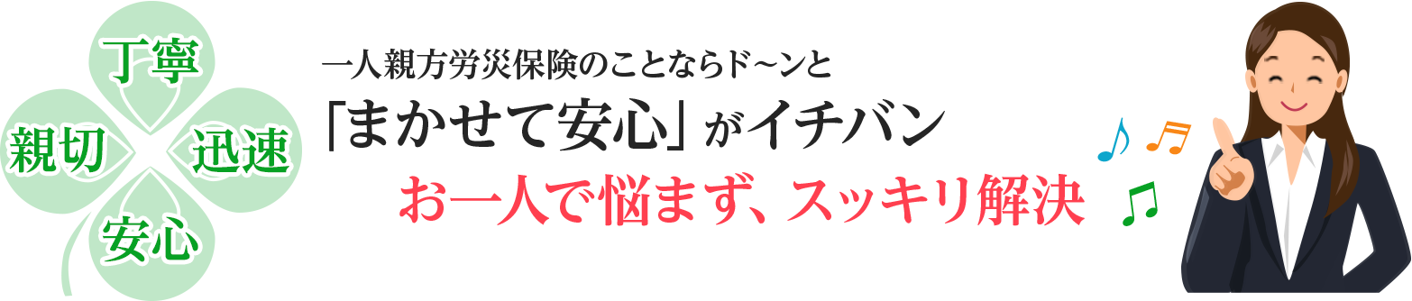 労災保険・就業規則は「まかせて安心」がイチバン！お一人で悩まず、スッキリ解決