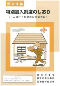 一人親方労災保険